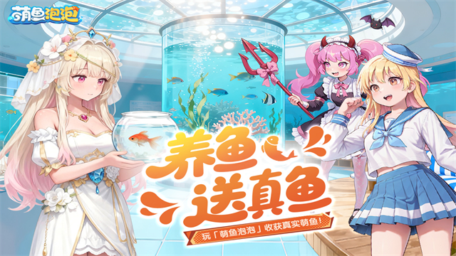 萌鱼泡泡九游版