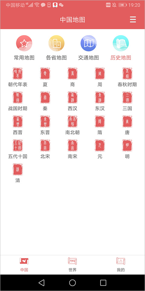 中国地图集电子安卓版(图4) 中国地图集电子安卓版(图4)