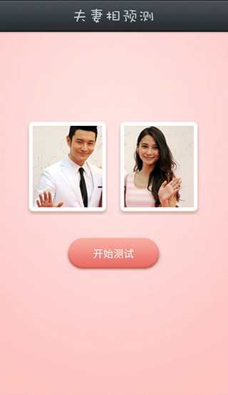 夫妻相测试(图2)