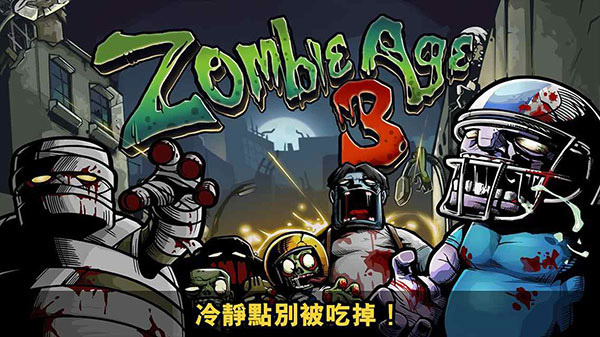 僵尸时代3最新正版