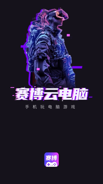 赛博云电脑app官方版下载