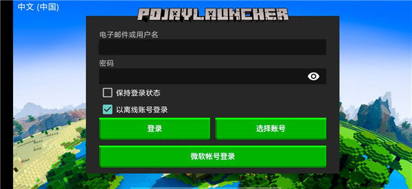 我的世界pojavlauncher启动器官方最新版(图6) 我的世界pojavlauncher启动器官方最新版(图6)