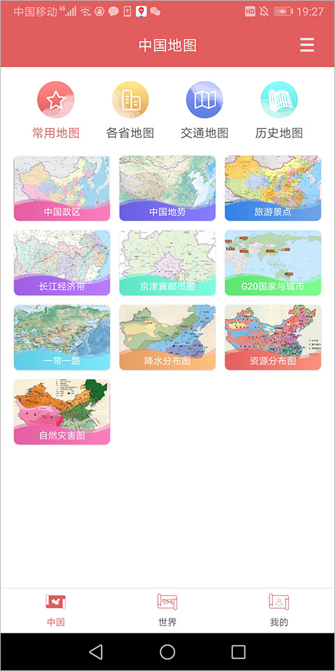 中国地图集电子安卓版(图7) 中国地图集电子安卓版(图7)