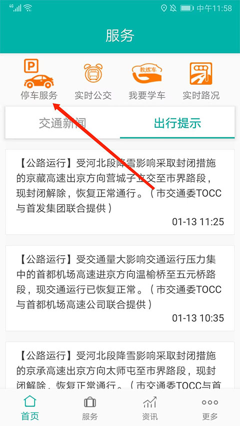 北京交通app官方版(图4) 北京交通app官方版(图4)