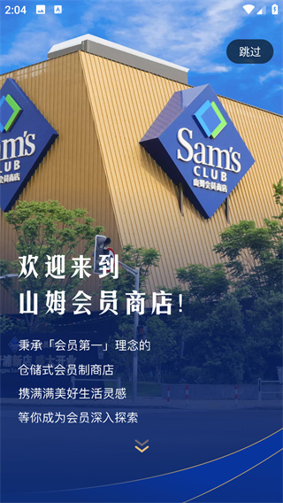 山姆会员商店app手机版下载(图1)