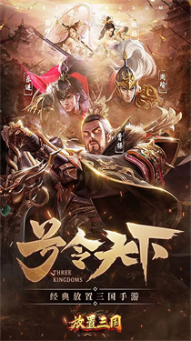 放置三国手游