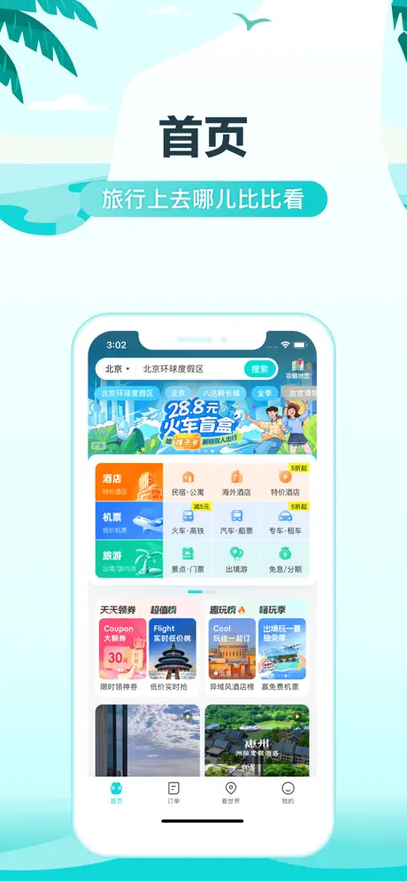 去哪儿旅行客户端