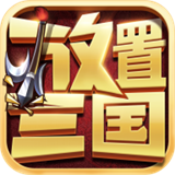 放置三国高爆版