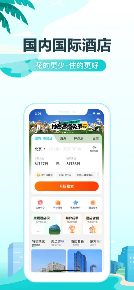 去哪儿旅行客户端