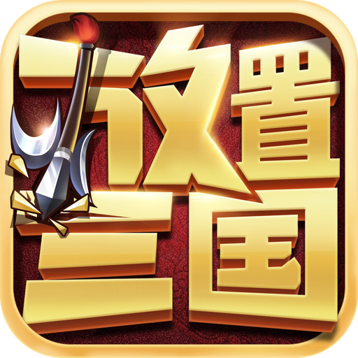 放置三国手游