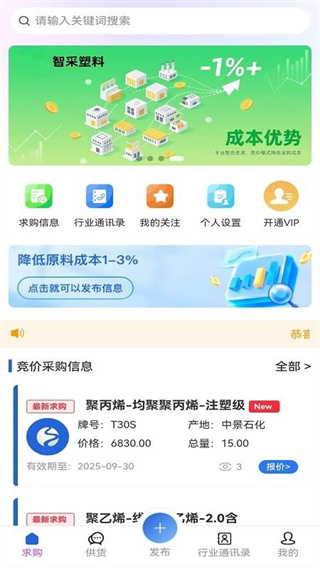 佳塑采找货app最新版下载 智采塑料app最新版下载(图3)