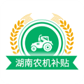湖南农机补贴查询系统