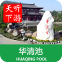 华清池导游app