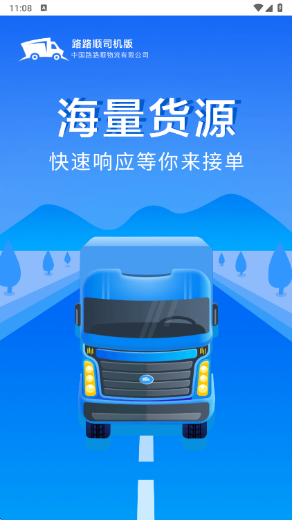 路路顺司机版APP(图1) 路路顺司机版APP(图1)