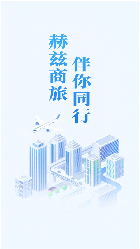 赫兹商旅(图1) 赫兹商旅(图1)