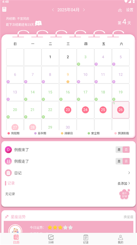 女生例假记录App(图1)