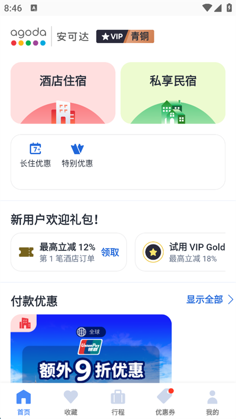 Agoda安可达app(图5) Agoda安可达app(图5)
