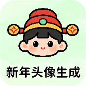 新年头像制作器2026