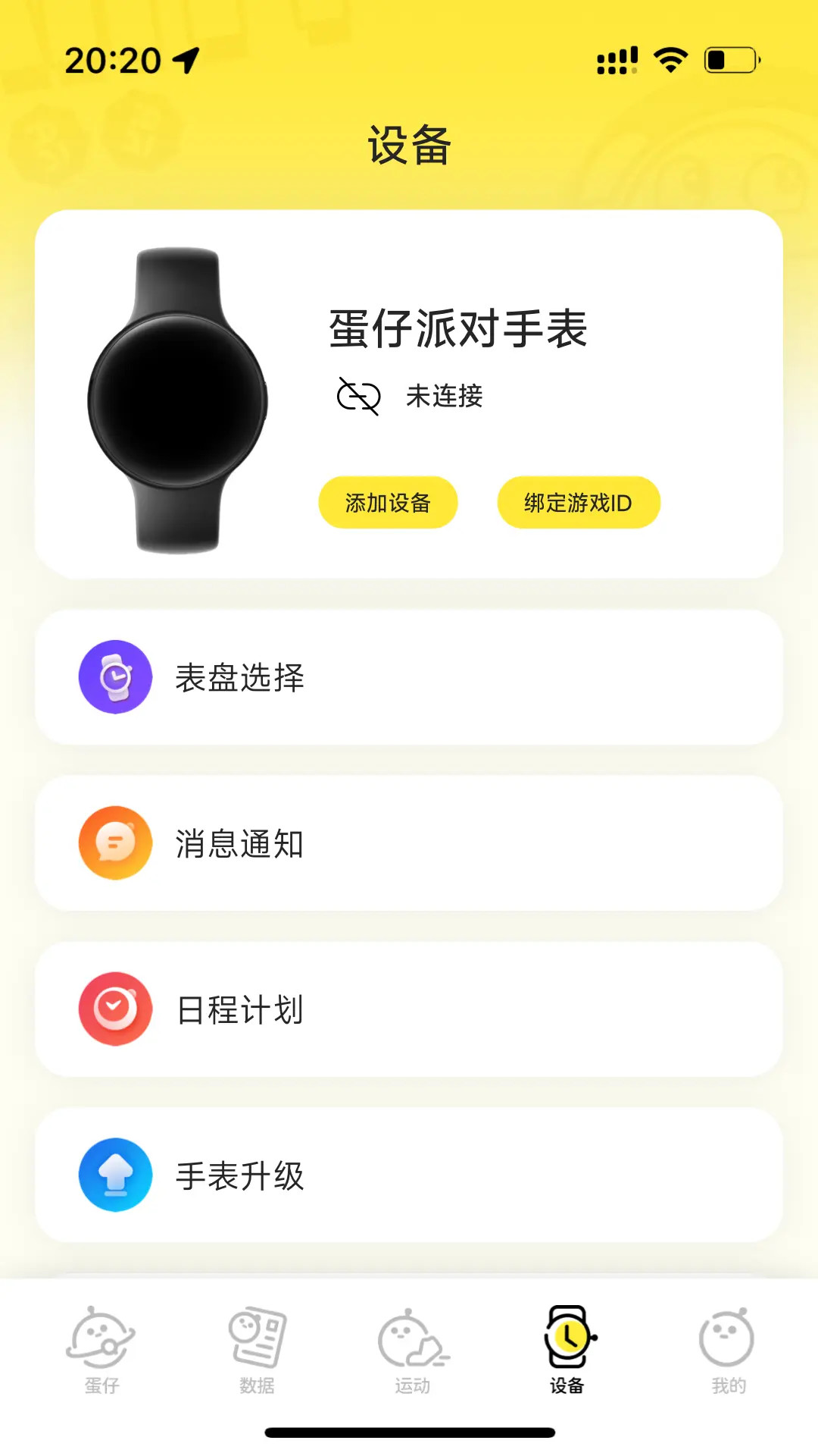 蛋仔派对手表版