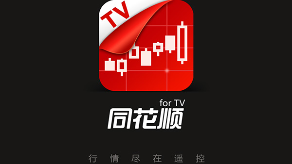 同花顺TV版
