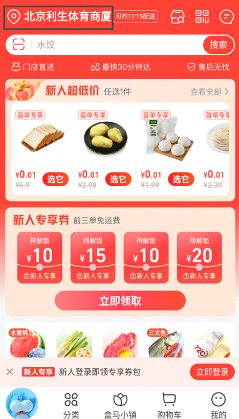 盒马鲜生超市客户端(图8) 盒马鲜生超市客户端(图8)