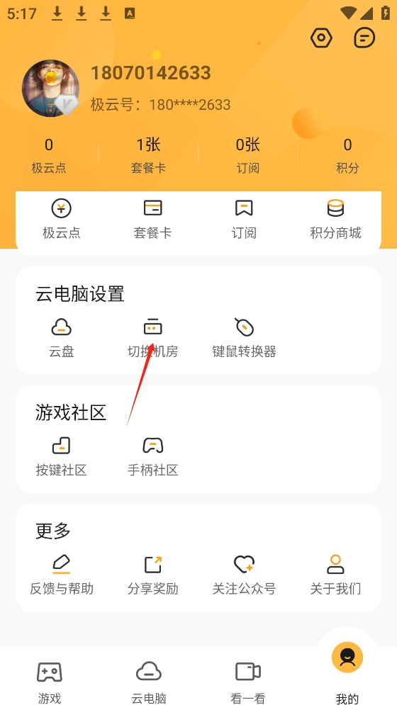 极云普惠云电脑app(图12)