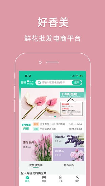 好香美鲜花app供货商(图2) 好香美鲜花app供货商(图2)