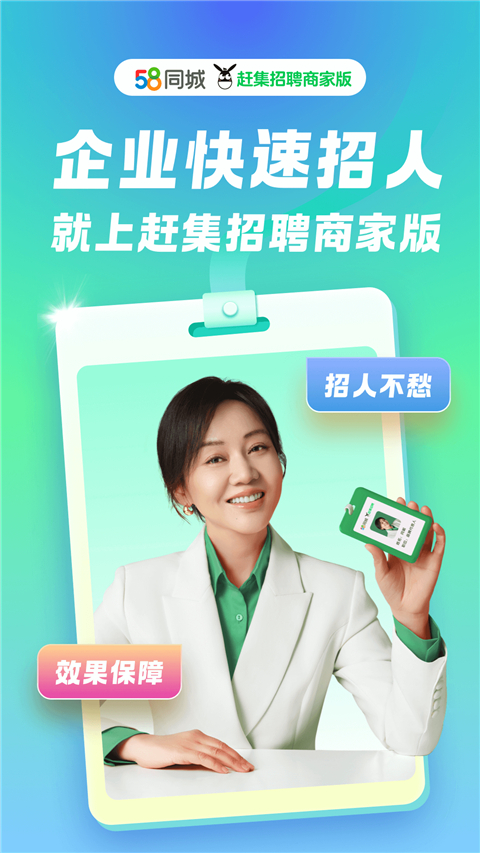 赶集招聘商家版苹果版(图1) 赶集招聘商家版苹果版(图1)
