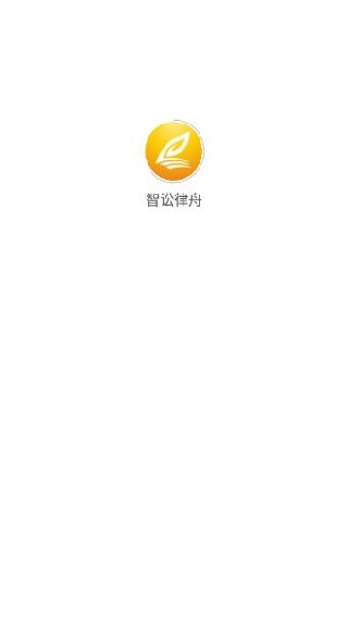 智讼律舟(图2)