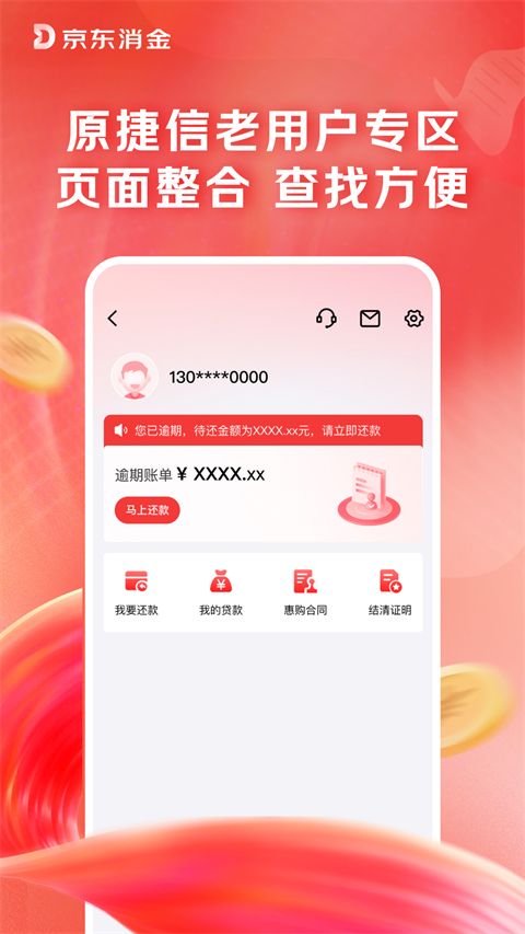 捷信金融App