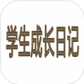 学生成长日记