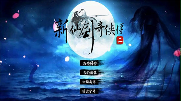 新仙剑2同人版