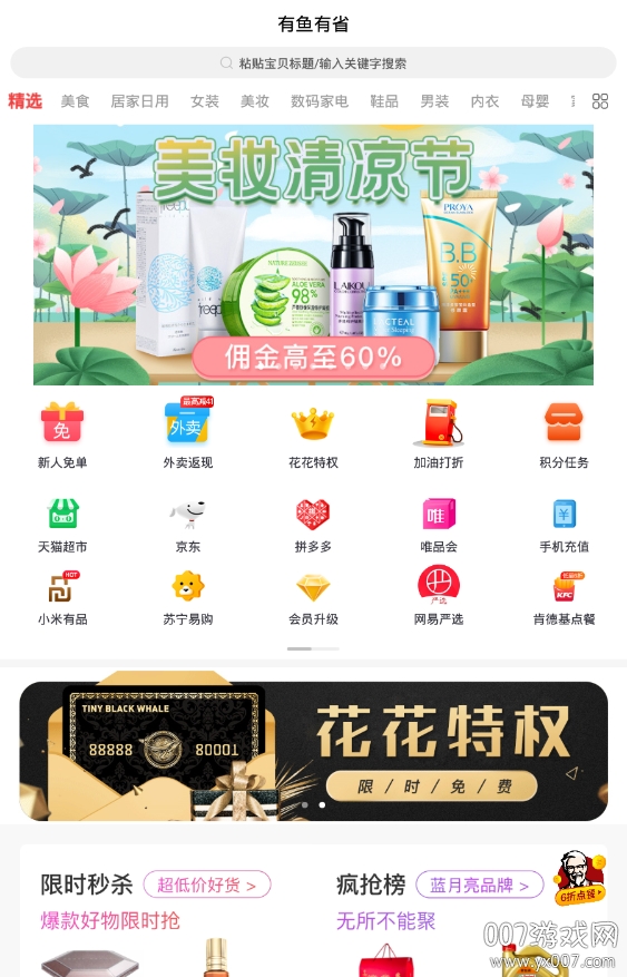 有鱼有省最新美妆商城官方版(图1) 有鱼有省最新美妆商城官方版(图1)