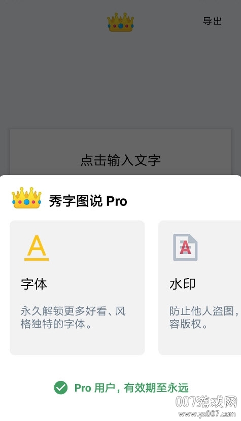 秀字图说解锁Pro版