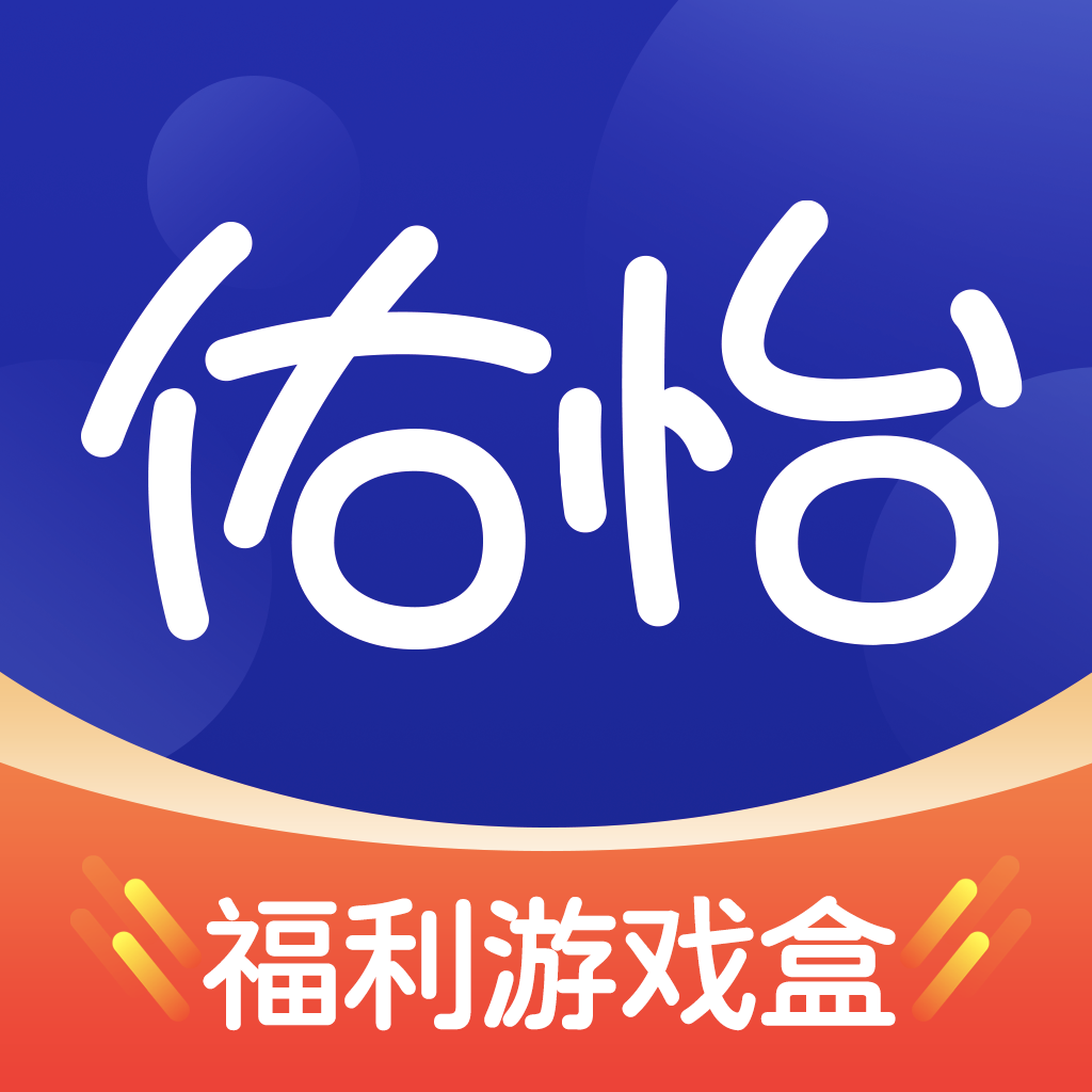 佑怡游戏盒下载安装