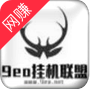 9eo挂机联盟赚福利赚钱学生版