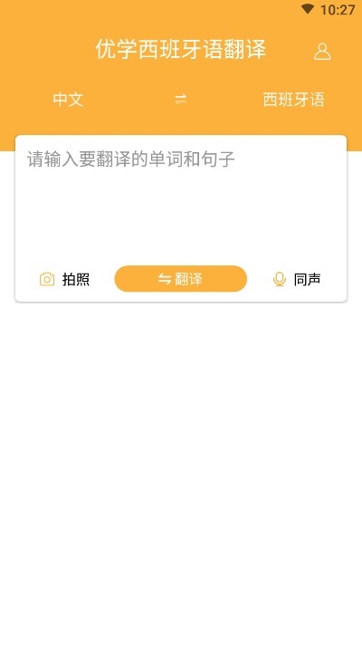 优学西班牙语翻译