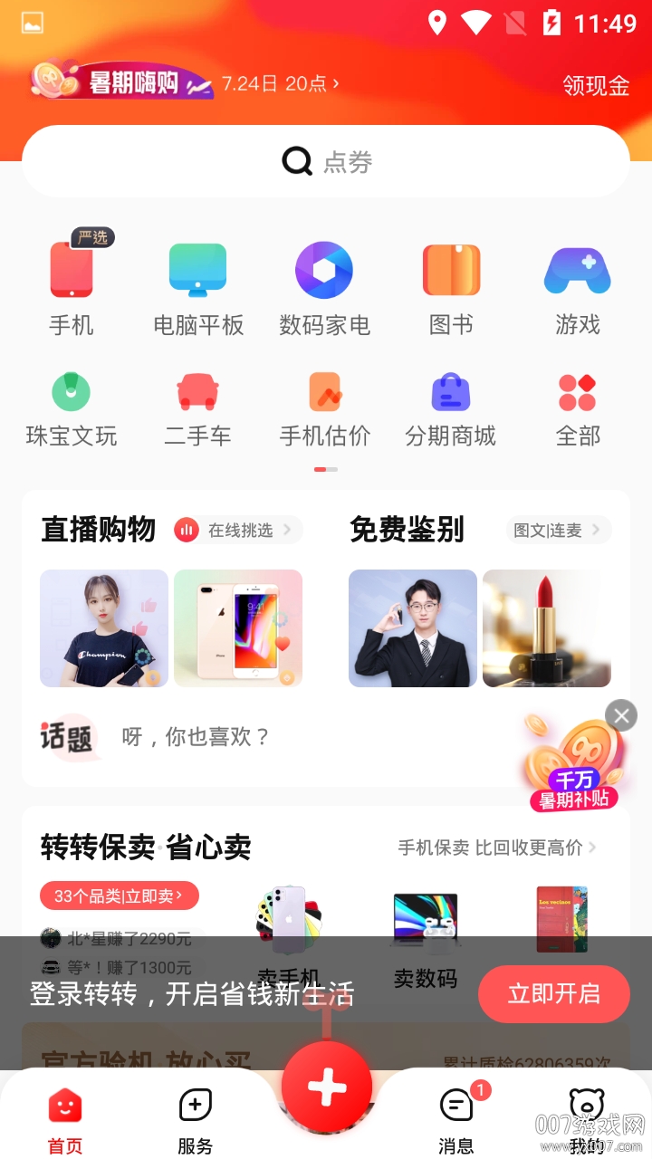 转转二手闲置优质交易版(图1) 转转二手闲置优质交易版(图1)