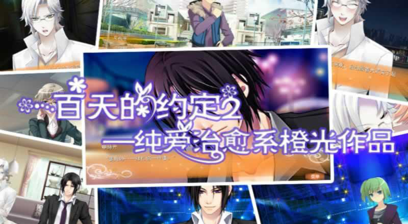 一百天的约定2手机版