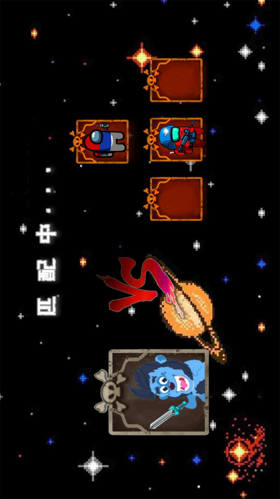 太空狼人杀躲猫猫