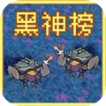 黑神榜哪吒像素版