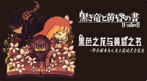 黑色之龙与黄昏之书