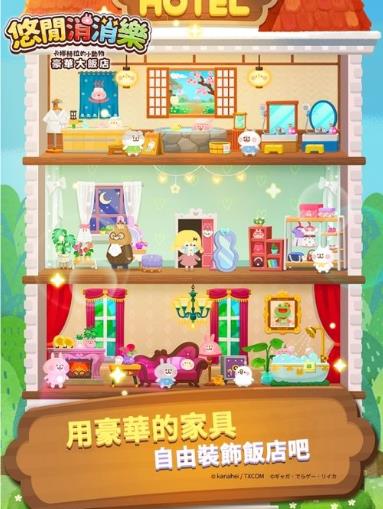 悠闲消消乐卡娜赫拉的小动物豪华大饭店