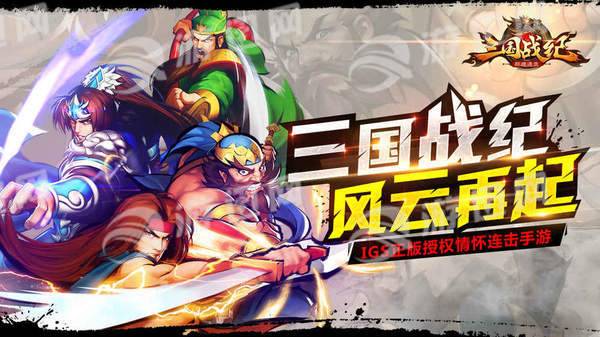三国战纪群雄逐鹿