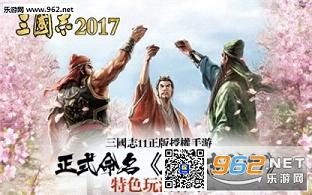 三国志2017手游