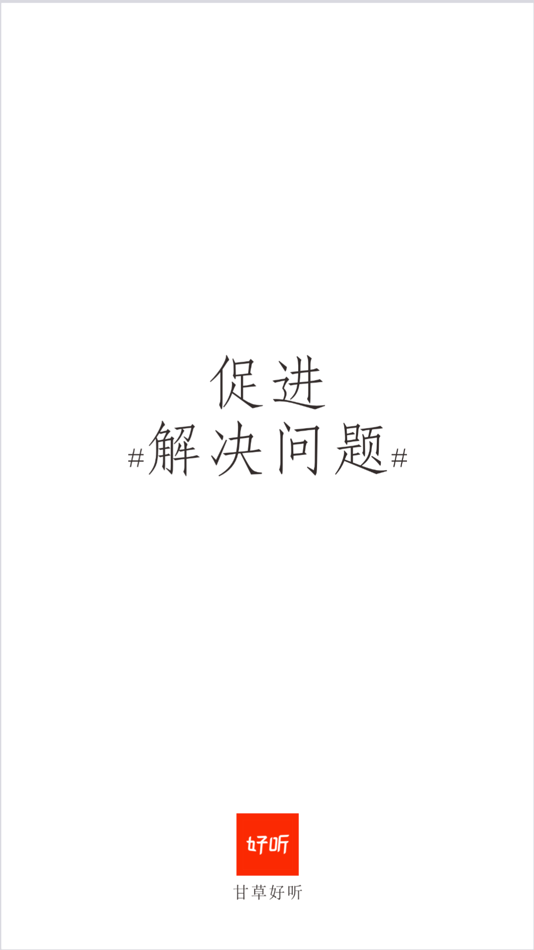 甘草好听app手机版下载