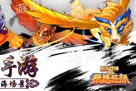 山海搜神之极速狂飙
