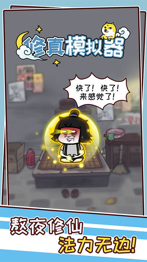 修真模拟器手游官方版