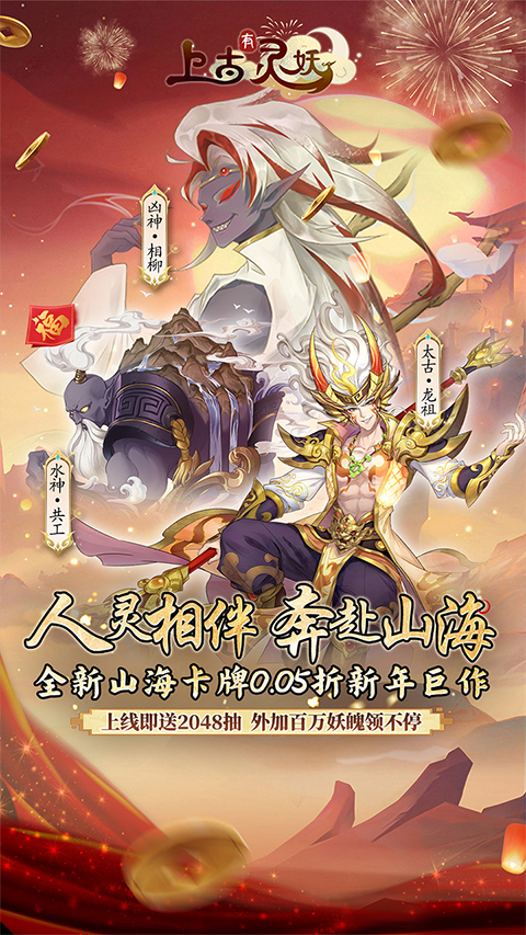 上古有灵妖(0.05折新春送千抽)