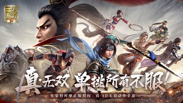 真三国无双霸手游